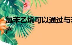 氯苯乙烯可以通过与苯乙烯和氯化氢反应来生产