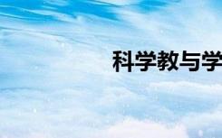 科学教与学的九个答案