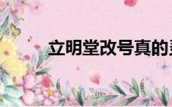 立明堂改号真的灵验吗（立明堂）