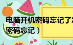 电脑开机密码忘记了怎么进入系统（电脑开机密码忘记）