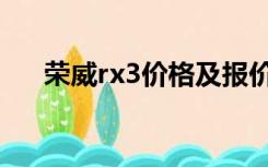 荣威rx3价格及报价表（荣威rx3价格）