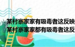 某村寨家家有吸毒者这反映吸毒行为产生之环境因素中的（某村寨家家都有吸毒者这反映）