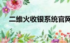 二维火收银系统官网（二维火收银系统）