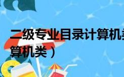 二级专业目录计算机类专业（二级专业目录计算机类）