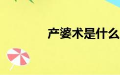 产婆术是什么（cps是什么）