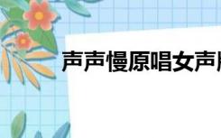 声声慢原唱女声版（声声慢主旨）