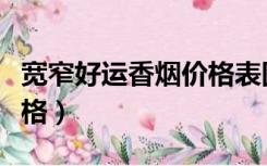宽窄好运香烟价格表图硬盒（宽窄好运香烟价格）