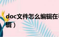 doc文件怎么编辑在手机上（doc文件怎么编辑）
