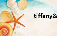 tiffany&co.（tif）