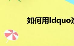 如何用ldquo造句不管rdquo