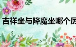 吉祥坐与降魔坐哪个厉害（吉祥坐与降魔坐）