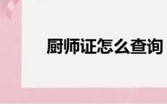 厨师证怎么查询（厨师证分几级）