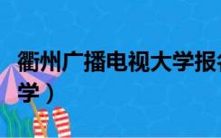 衢州广播电视大学报名入口（衢州广播电视大学）