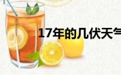 17年的几伏天气是从那里算的？