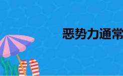 恶势力通常不止几个人