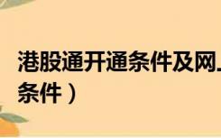 港股通开通条件及网上开户流程（港股通开通条件）