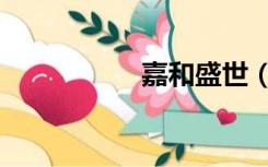 嘉和盛世（嘉和在线）