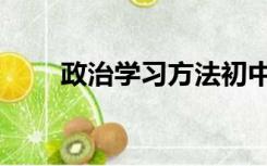 政治学习方法初中（政治学习方法）