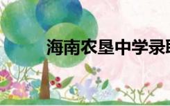 海南农垦中学录取分数线是多少？