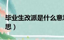 毕业生改派是什么意思（毕业生改派是什么意思）
