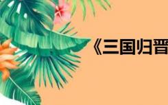 《三国归晋》内容简介