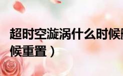 超时空漩涡什么时候删除（超时空漩涡什么时候重置）