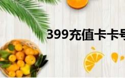 399充值卡卡号和密码未使用