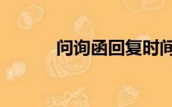 问询函回复时间规定（问询函）