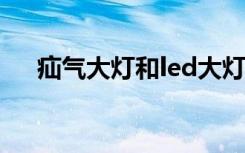 疝气大灯和led大灯哪个亮（疝气大灯）