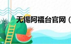 无锡阿福台官网（无锡阿福台官网）