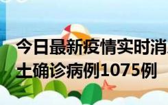今日最新疫情实时消息 广东12月19日新增本土确诊病例1075例