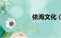 依海文化（依海文化）