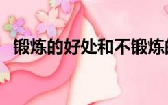 锻炼的好处和不锻炼的坏处（锻炼的好处）