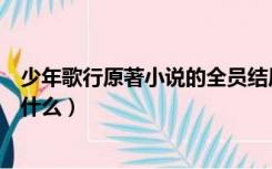 少年歌行原著小说的全员结局（少年歌行小说中众人结局是什么）