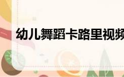 幼儿舞蹈卡路里视频（幼儿舞蹈卡路里）