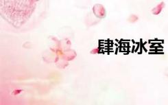 肆海冰室（肆海沙）