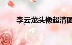 李云龙头像超清图片（李云龙头像）