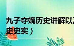 九子夺嫡历史讲解以及各自下场（九子夺嫡历史史实）