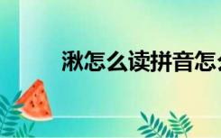湫怎么读拼音怎么写（湫怎么读）
