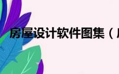 房屋设计软件图集（房屋设计软件哪个好）