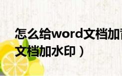 怎么给word文档加背景音乐（怎么给word文档加水印）