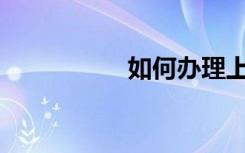 如何办理上海居住证？