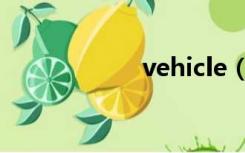 vehicle（vehicle）