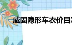 威固隐形车衣价目表（威固隐形车衣）