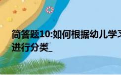 简答题10:如何根据幼儿学习领域的性质对幼儿园教育活动进行分类_