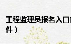 工程监理员报名入口官网（工程监理员报考条件）