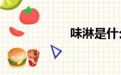 味淋是什么（味淋）