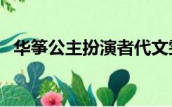 华筝公主扮演者代文雯（华筝公主扮演者）