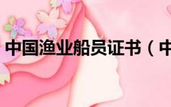 中国渔业船员证书（中国渔业船员证书查询）