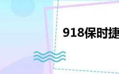 918保时捷（91卡密）